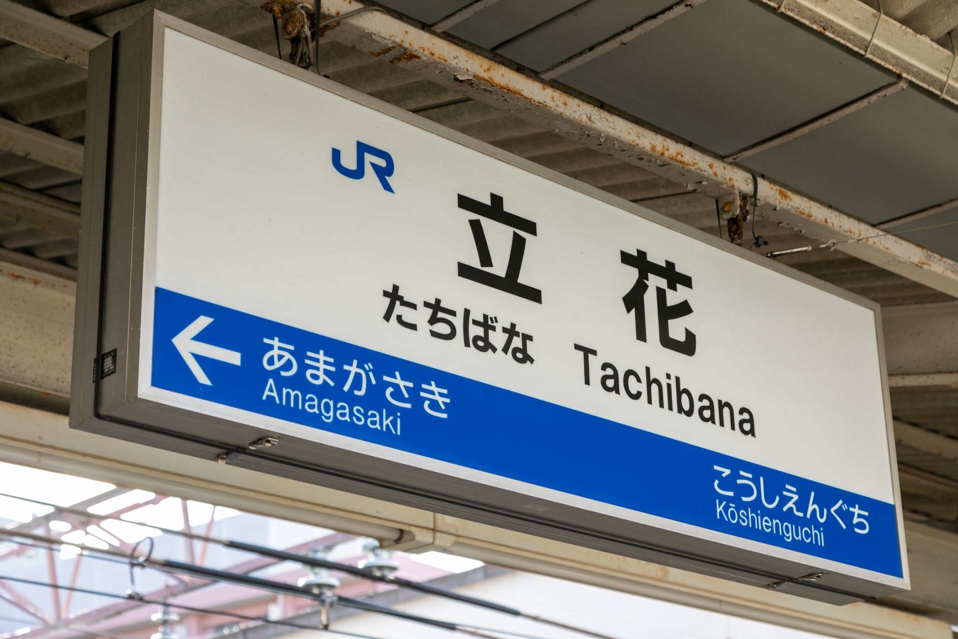 尼崎市立花