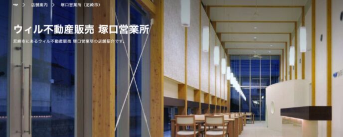 ウィル不動産販売塚口営業所TOPバナー