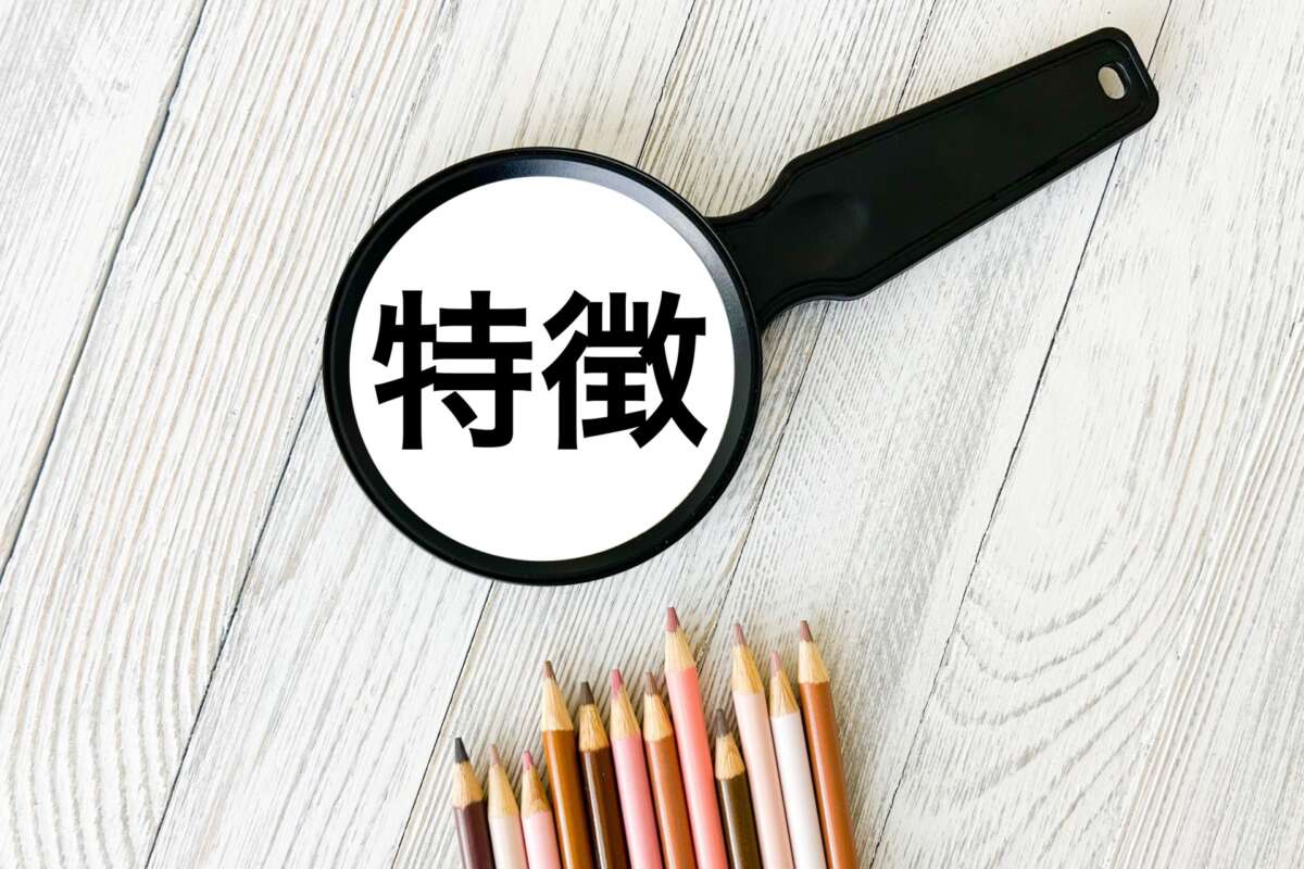 特徴