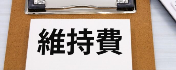 「維持費」と書かれたカードとバインダー、不動産や設備の維持コストを示すイメージ