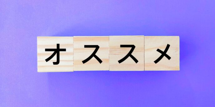紫色の背景に木製のブロック4つを並べ、「オ」「ス」「ス」「メ」と並んで「オススメ」と読めるおすすめ表示イメージ