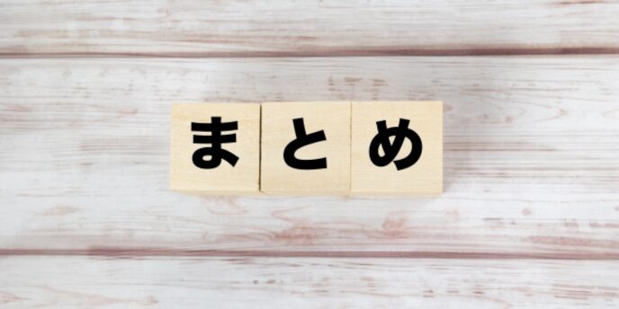 白木目の背景に「まとめ」と書かれたブロックが並んでいる画像