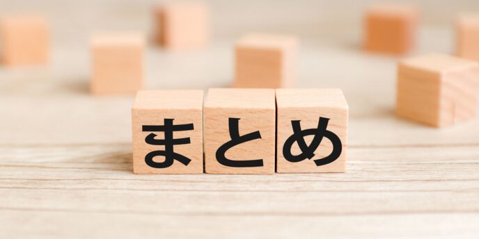 「まとめ」と書かれた木製ブロックが並ぶ画像