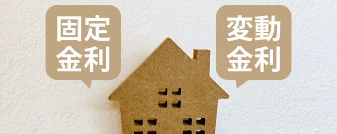 固定金利・変動金利と吹き出しのある家の模型