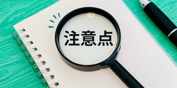 「注意点」と書かれた文字が虫眼鏡の中に表示されているノート