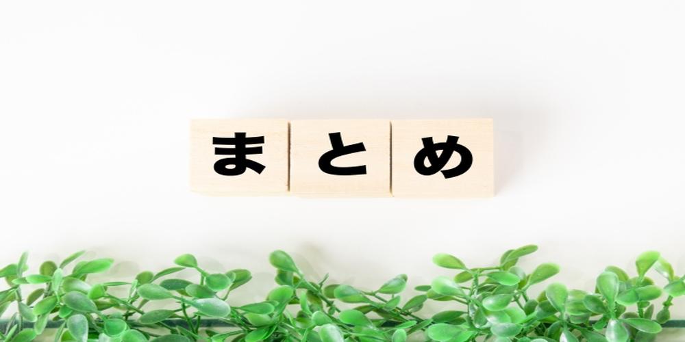 まとめと書かれた木製ブロックと下部に広がるグリーンの葉が映るシンプルな構成