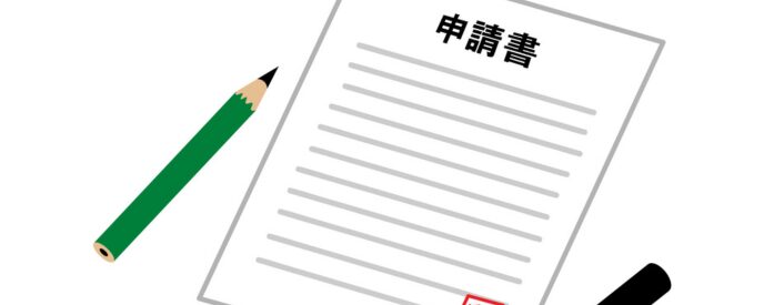申請書と鉛筆のイラスト、正式な書類提出のイメージ