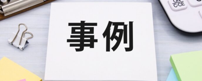 「事例」と書かれた紙と文房具、ケーススタディや具体例を示すイメージ