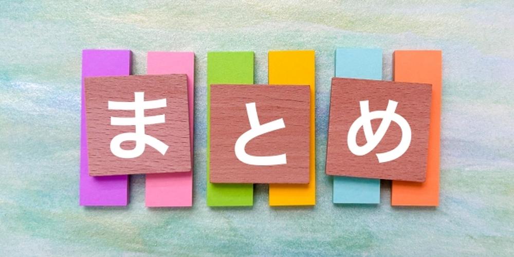 カラフルな背景に『まとめ』の木製ブロック文字
