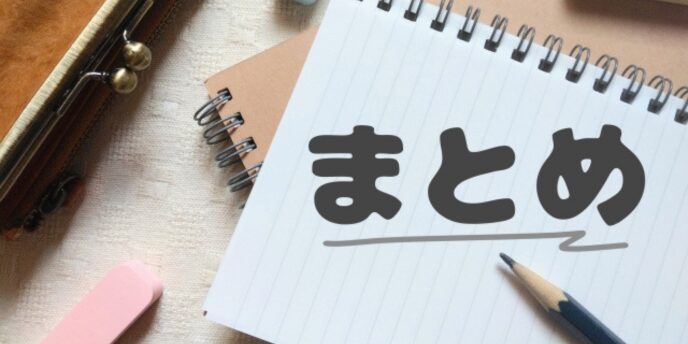 ノートに「まとめ」と手書き風の文字が書かれ、周囲に文房具が置かれている画像。