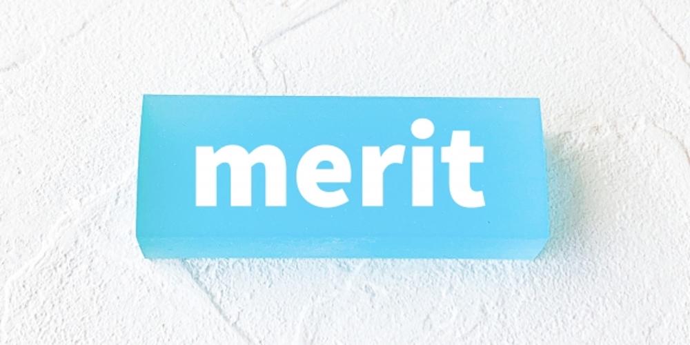 A白地に「merit」と書かれた青いブロック