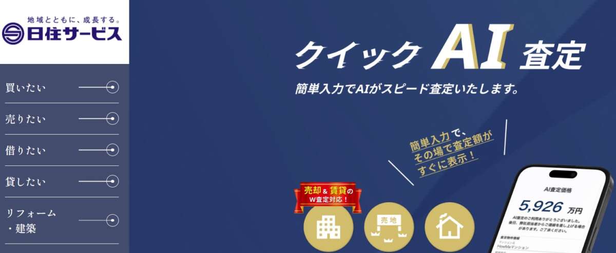 株式会社日住サービスの公式サイト