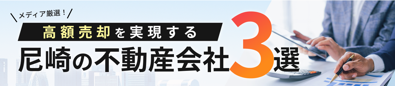 メディア厳選!高額売却を実現する尼崎の不動産会社3選