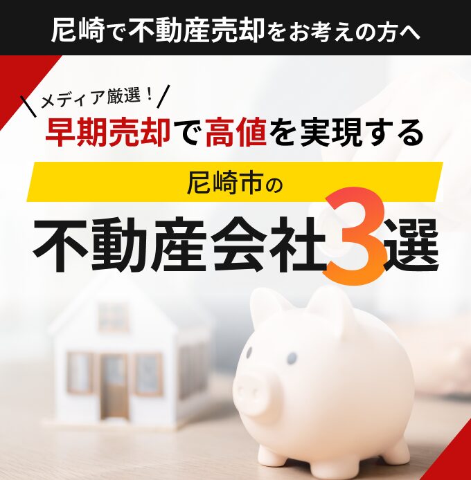 尼崎で不動産売却をお考えの方へ。メディア厳選！早期売却で高値を実現する尼崎市の不動産会社3選
