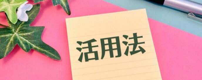 「活用法」と書かれたメモと観葉植物、ノウハウや活用事例のイメージ