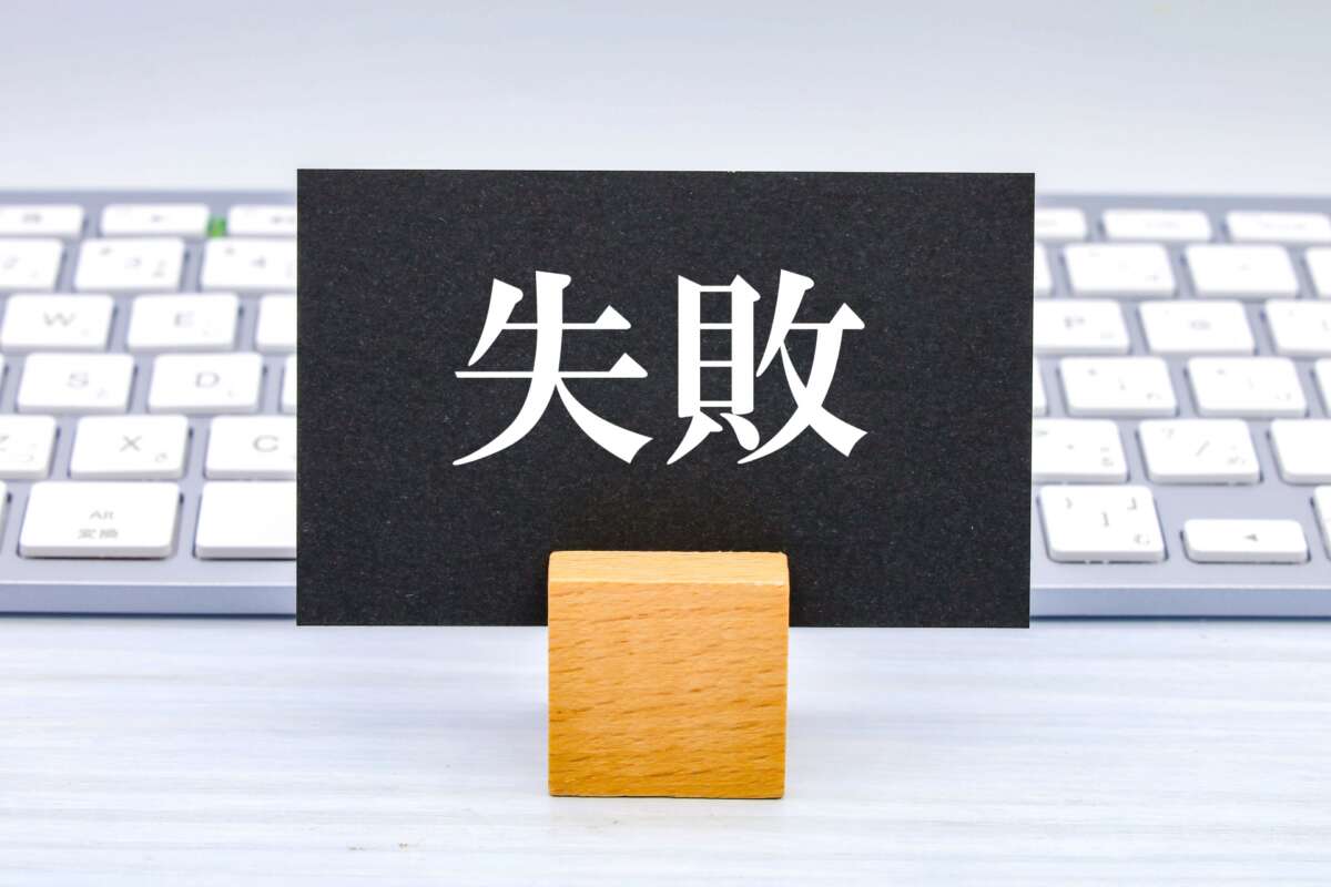 失敗