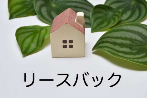 リースバック