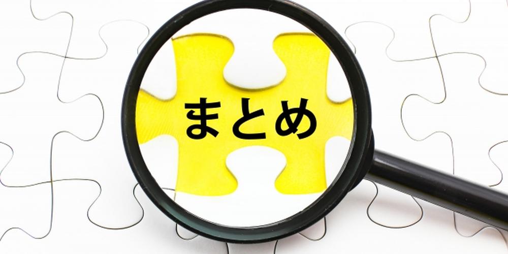 パズルのピースに『まとめ』と書かれた文字を拡大鏡で強調したイメージ