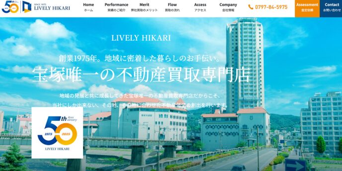 宝塚地域の不動産買取専門店「LIVELY HIKARI」の50周年記念トップバナー