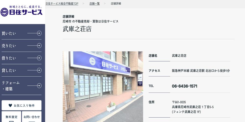 日住サービス武庫之荘店の外観と店舗情報が表示された公式サイト
