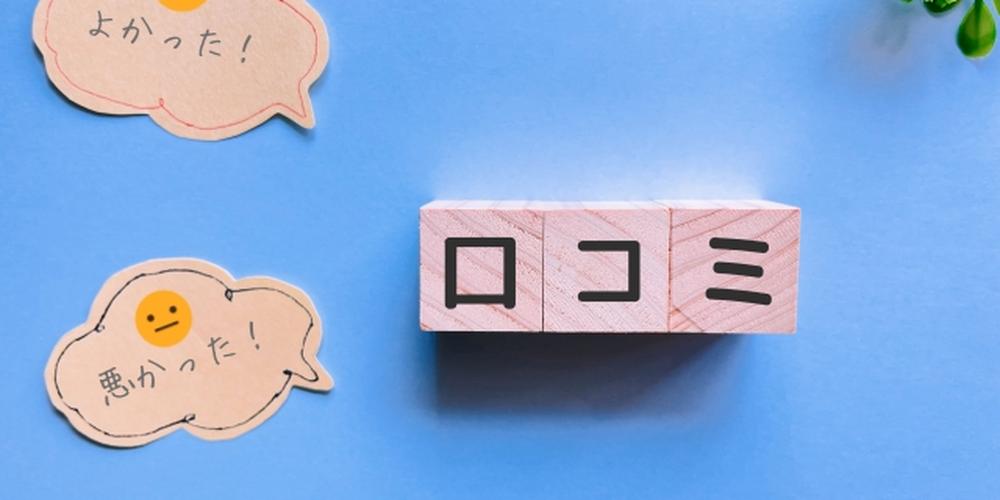 「口コミ」と書かれたブロックと、「よかった!」「悪かった!」の吹き出し