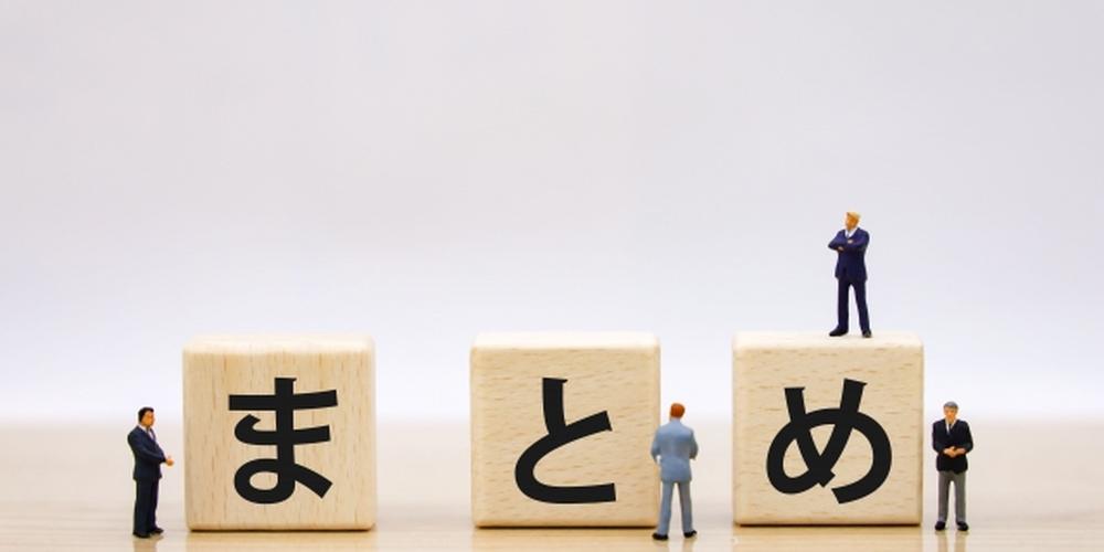 「まとめ」と書かれた木製ブロックと、それを囲む複数のビジネスマン