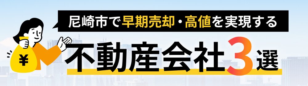 尼崎市で早期売却・高値を実現する不動産会社3選